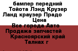 бампер передний Тойота Лэнд Крузер Ланд краузер Прадо 150 2009-2013  › Цена ­ 4 000 - Все города Авто » Продажа запчастей   . Красноярский край,Талнах г.